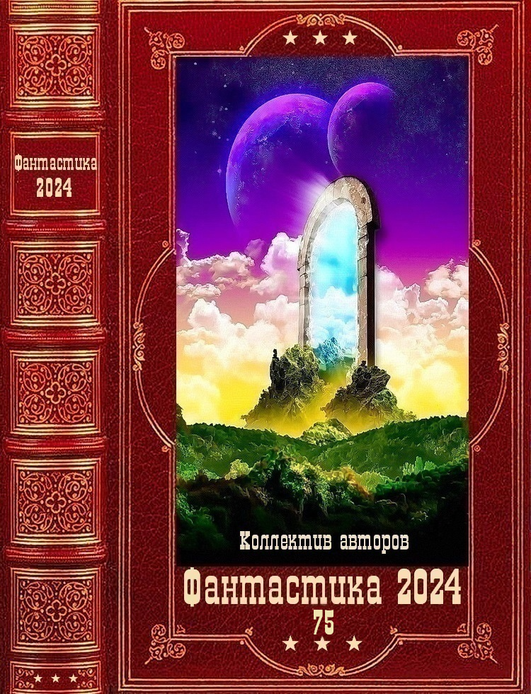 "Фантастика 2024-75". Компиляция. Книги 1-25 (fb2)