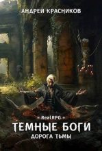 Книга - Андрей Андреевич Красников - Дорога тьмы - читать