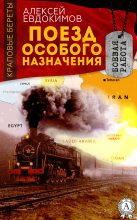 Книга - Алексей Геннадьевич Евдокимов - Поезд особого назначения - читать