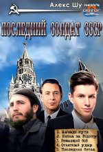 Книга - Алексей  Шумилов - Последний солдат СССР - читать